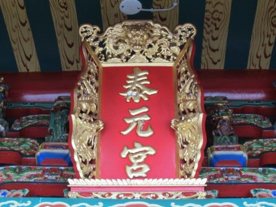 廟匾(2012.06.30周世達拍攝)