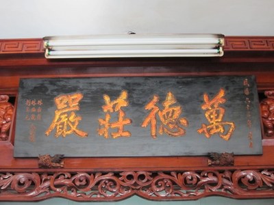 一樓佛殿內「萬德莊嚴」匾額|許淑惠|2012/7/10|