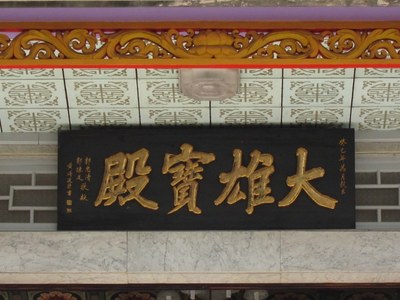 二樓「大雄寶殿」匾額|許淑惠|2012/7/10|