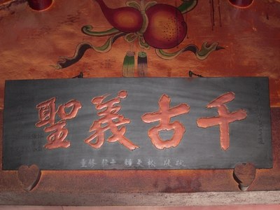 「千古義聖」匾額 (2) 