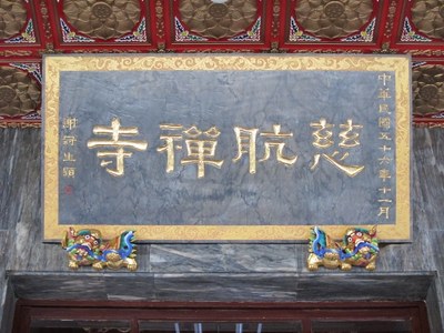 「慈航禪寺」石雕匾額 