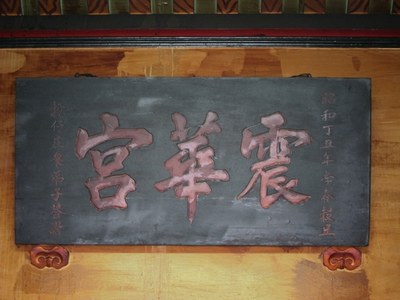 「震華宮」匾額，昭和丁丑年季春穀旦 |許淑惠|2012/5/23|