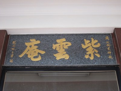 「紫雲庵」門額匾 