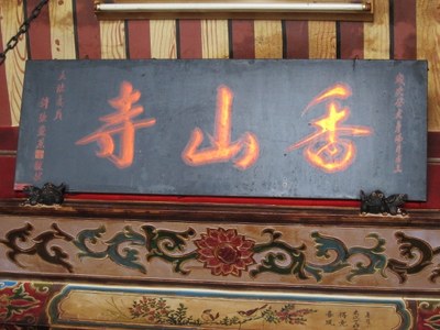 「香山寺」匾額|許淑惠|2012/4/18|