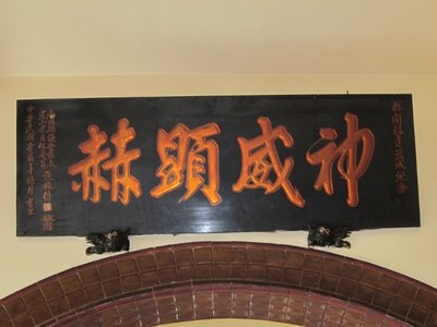 「神威顯赫」匾額|許淑惠|2012/7/11|
