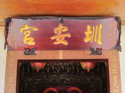 「圳安宮」匾額 