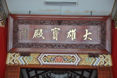 觀音禪寺匾額