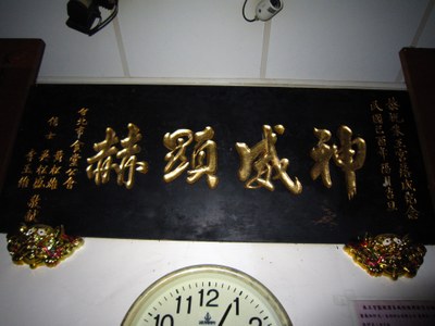 朱王宮神威顯赫匾|張薰云|2011/11/23|