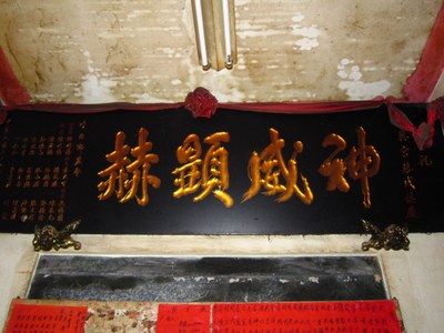六興宮神威顯赫匾|張薰云|2011/11/23|