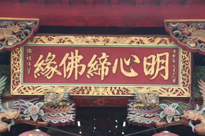 林邊超峰寺匾額（潘信來拍攝－2011.07.21）