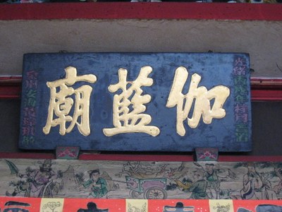 光緒年間「伽藍廟」門額匾|張耘書|2011/05/15|