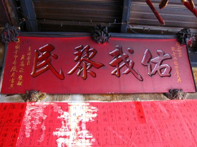 護安宮-入火安座紀念匾額(左)