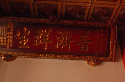 2007年祖廟拱範宮贈送慶賀入火安座紀念匾額