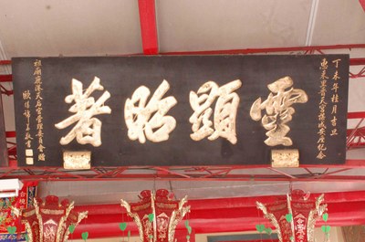 雖然匾額上面寫著祖廟鹿港天后宮,但據庄民表示,本庄四媽香火來自麥寮拱範宮.