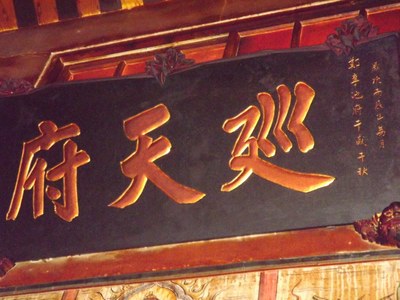 「巡天府」廟名匾額|吳秀芬|2012/5/21|