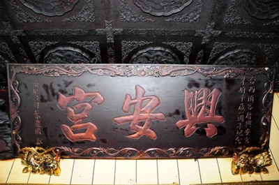4興安宮匾額，台西鄉海北村|丁仁桐|2012/5/29|